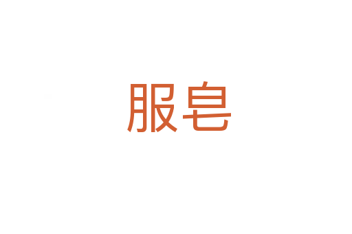 服皂