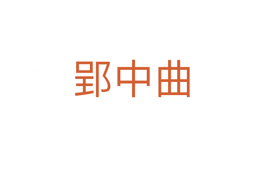 郢中曲
