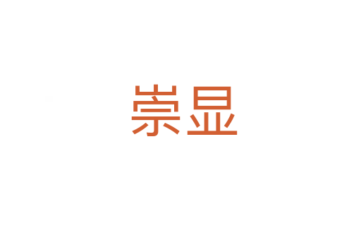 崇显