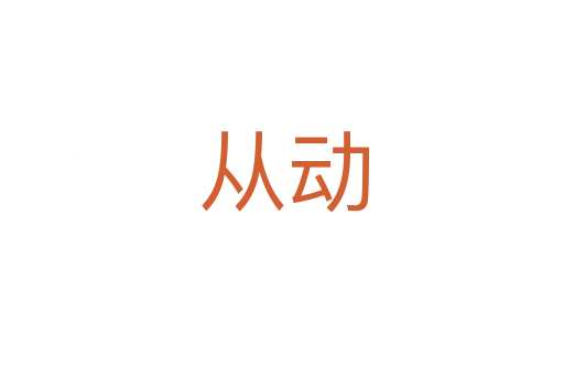 从动