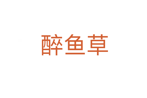 醉鱼草