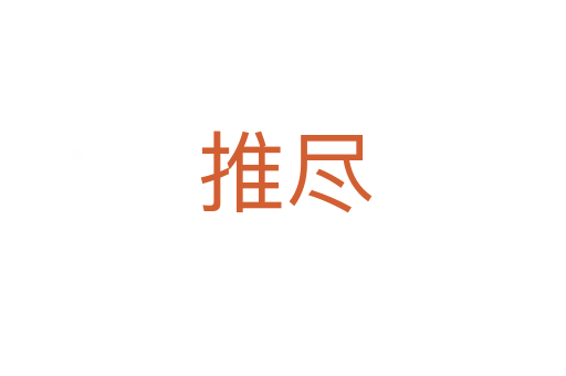 推尽
