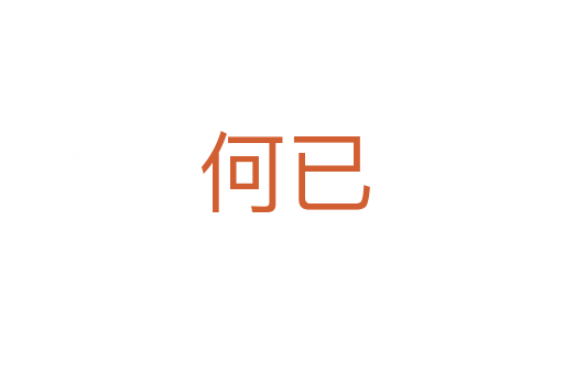 何已