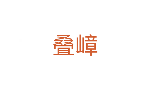 叠嶂
