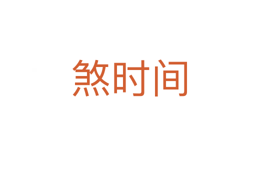 煞时间