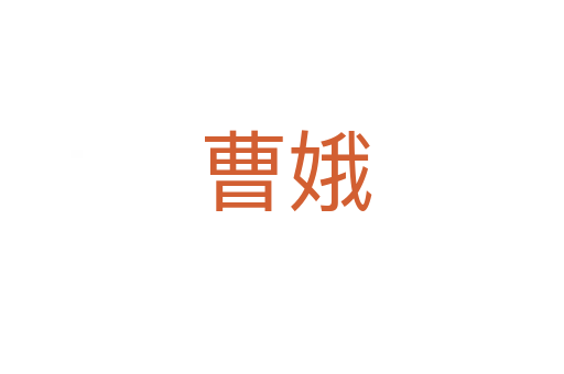 曹娥