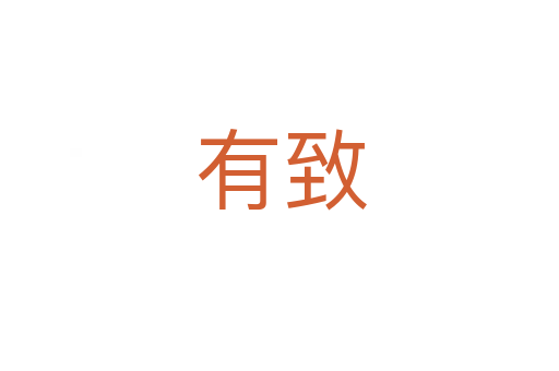 有致
