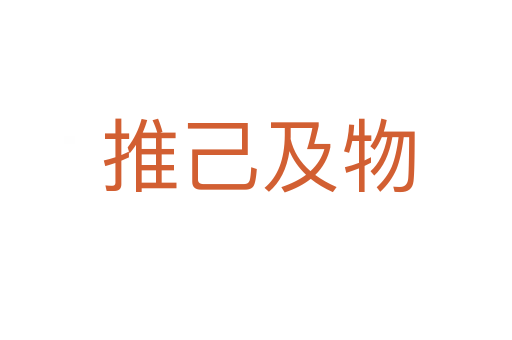 推己及物