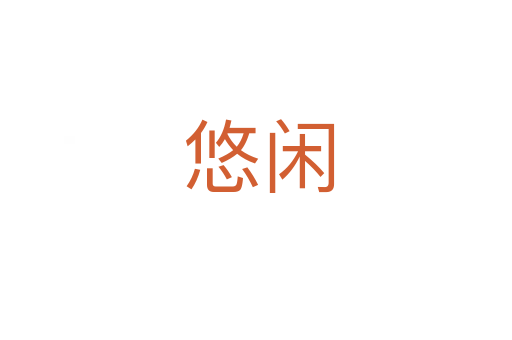 悠闲