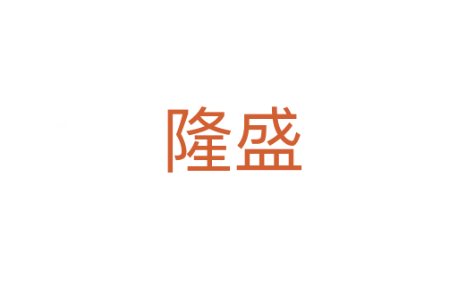 隆盛
