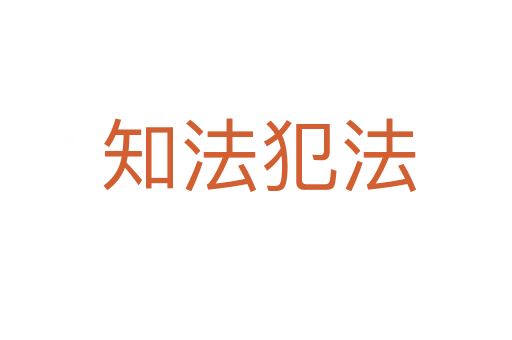知法犯法