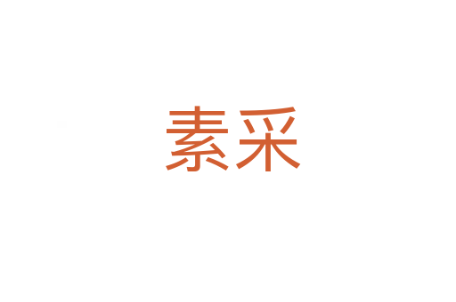 素采