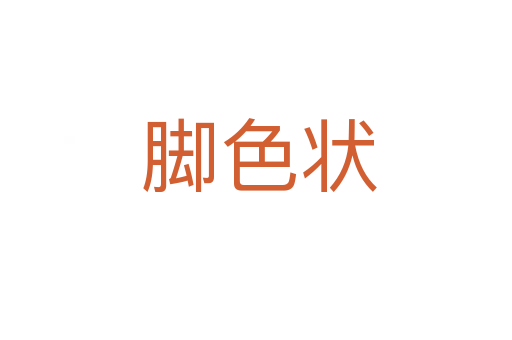 脚色状
