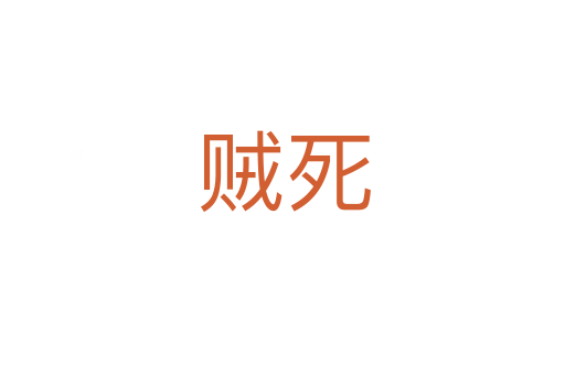 贼死