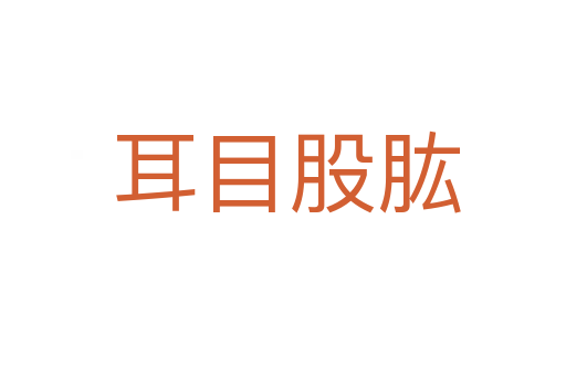 耳目股肱