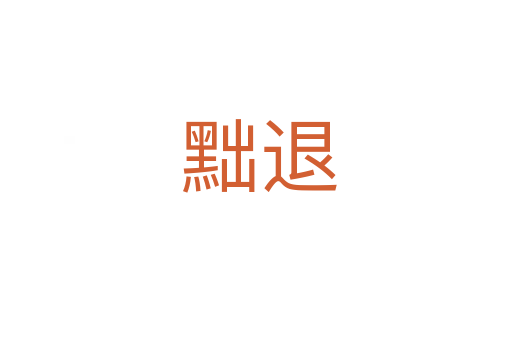 黜退