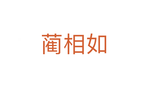 蔺相如