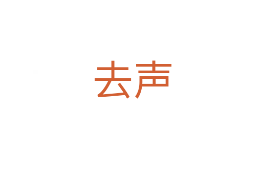 去声