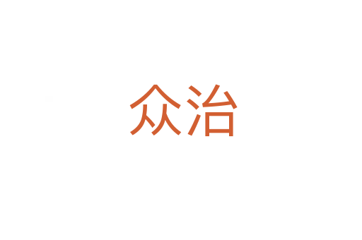 众治
