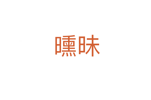 曛昧