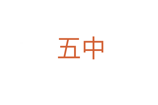五中
