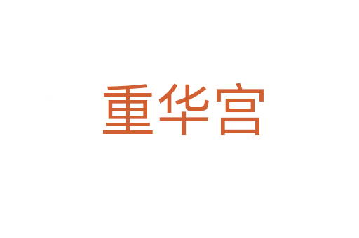 重华宫