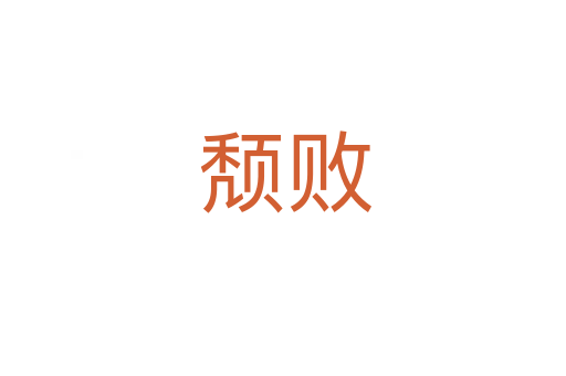 颓败