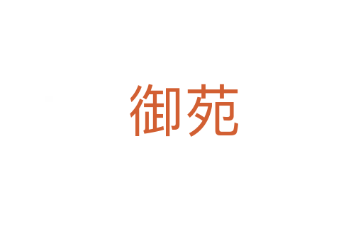 御苑