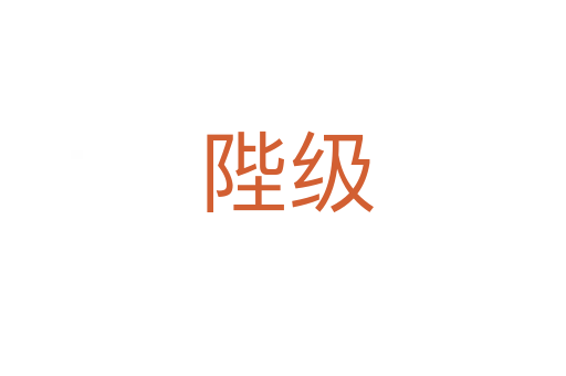 陛级