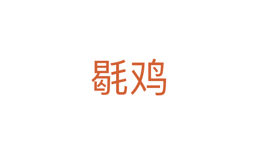 毼鸡