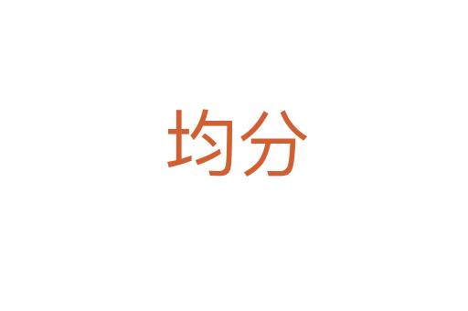 均分