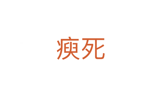 瘐死