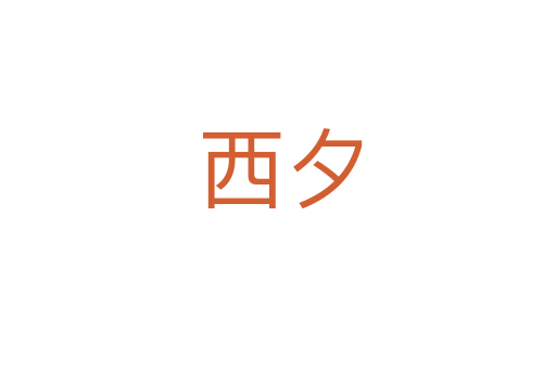 西夕