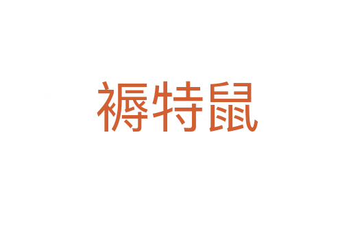褥特鼠