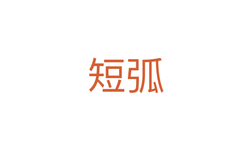 短弧
