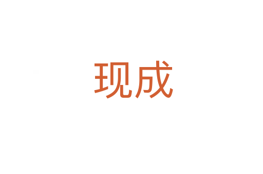 现成