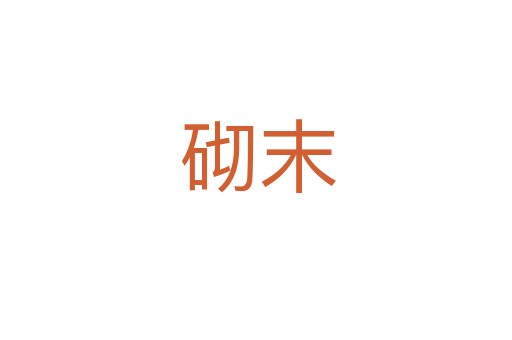 砌末
