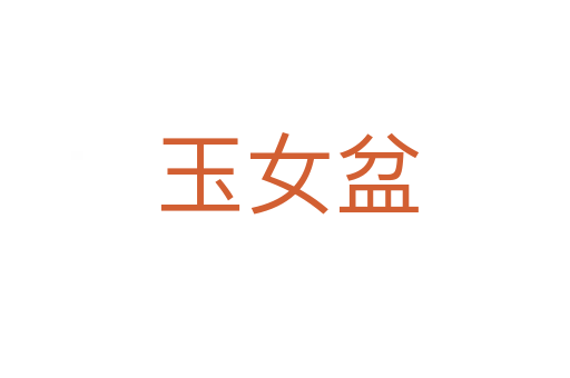 玉女盆