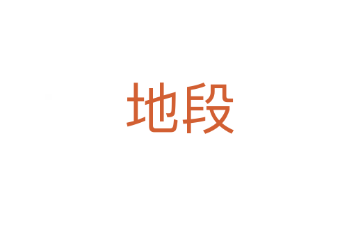 地段