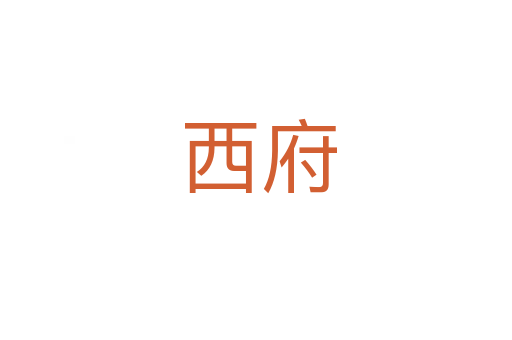 西府