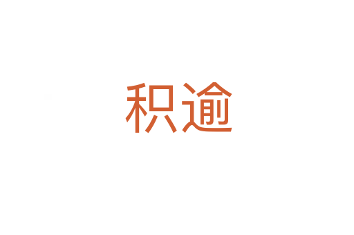 积逾