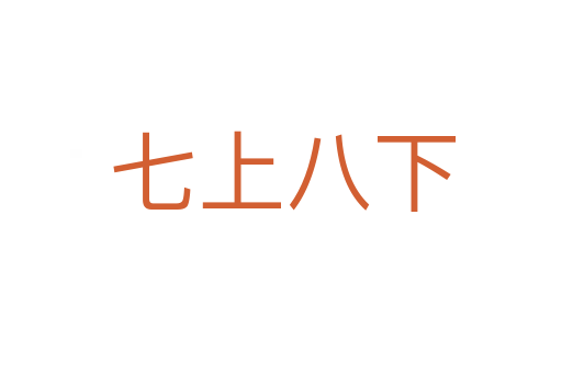 七上八下