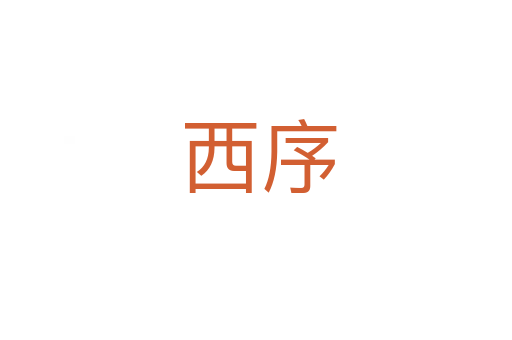 西序
