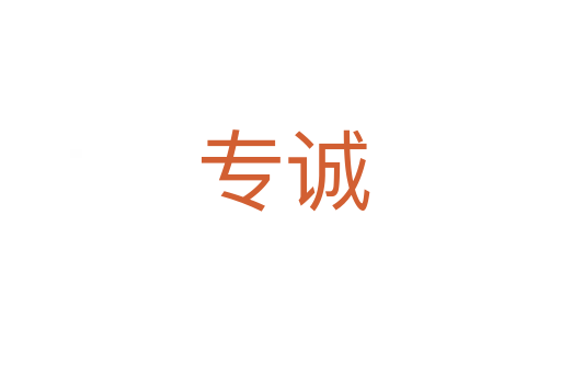 专诚