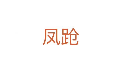 凤跄