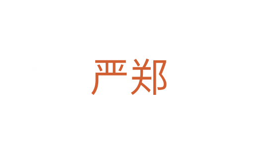 严郑