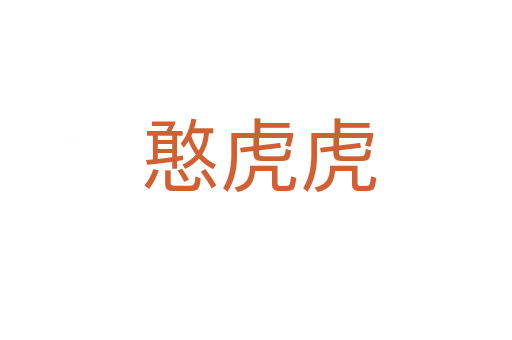 憨虎虎