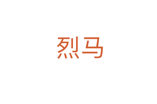 烈马
