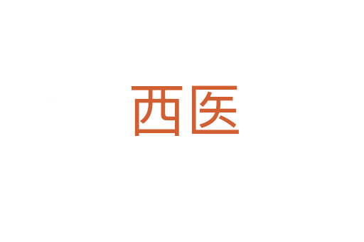 西医