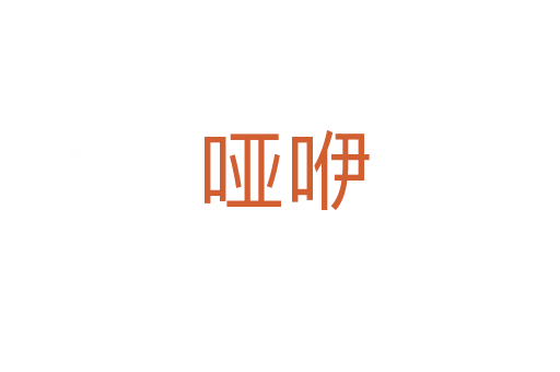 哑咿
